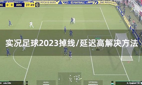 实况足球如何加速经理[图1]