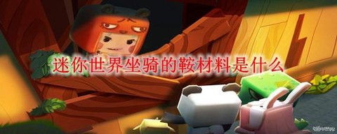 迷你世界中鞍怎么做