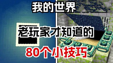 我的世界怎么玩才好玩