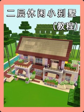 迷你世界怎么盖楼房[图1]