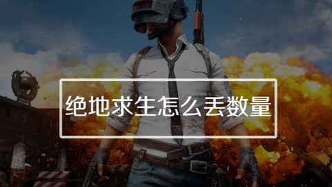 绝地求生怎么丢弃数量