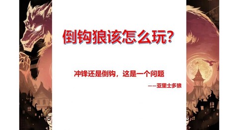 狼人杀倒钩狼是什么[图1]