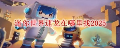 迷你世界怎么喂速龙