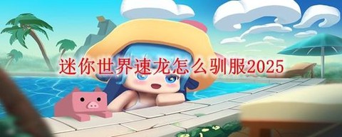 迷你世界怎么喂速龙[图2]