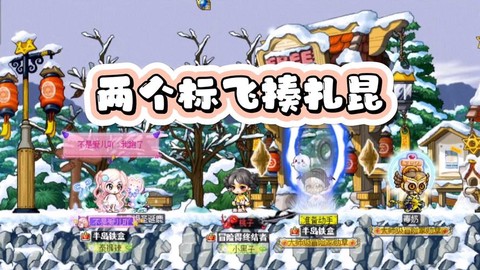 冒险岛2标飞怎么pk[图2]