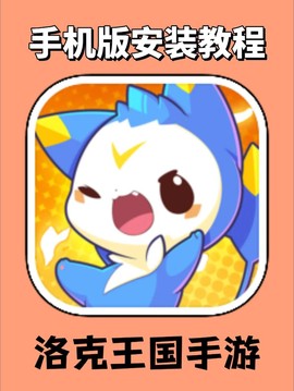 手机版洛克王国怎么玩[图1]