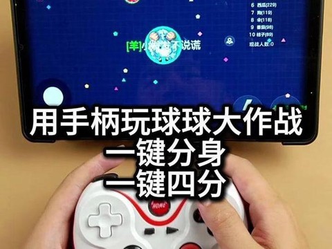 球球大作战手柄怎么用[图2]
