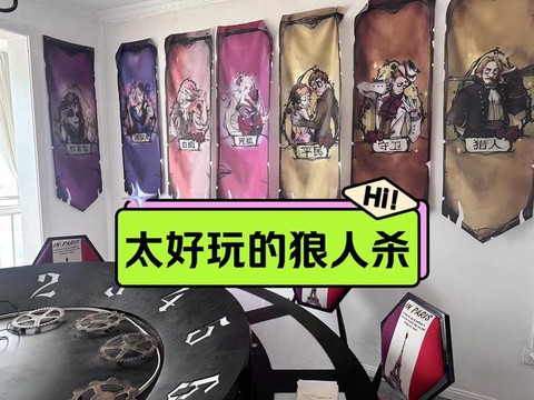 最好玩的狼人杀是什么