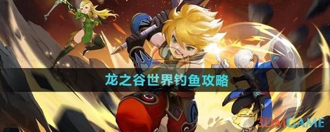 龙之谷手游怎么钓鱼[图2]