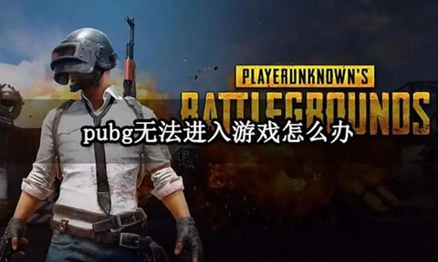 为什么绝地求生下载不了