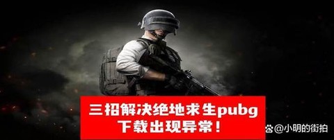 为什么绝地求生下载不了[图2]