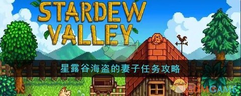 星露谷物语怎么老婆[图1]