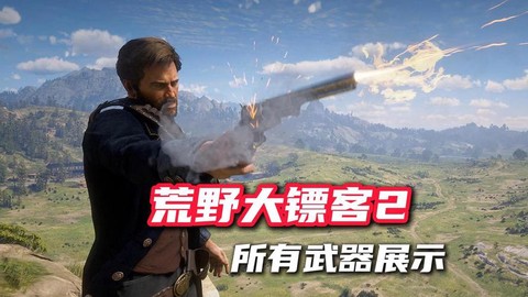 荒野大镖客如何丢枪[图2]