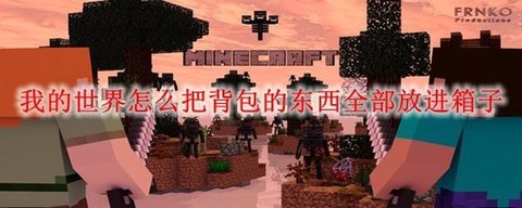 我的世界怎么在箱子上放牌子[图2]