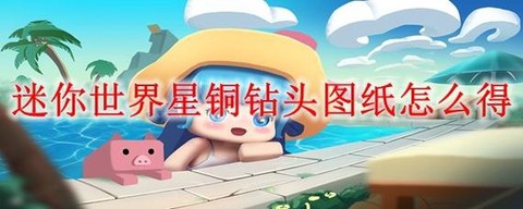 迷你世界怎么用钻头[图2]