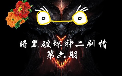 暗黑破坏神讲的是什么