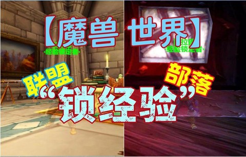 魔兽世界怎么锁经验[图1]