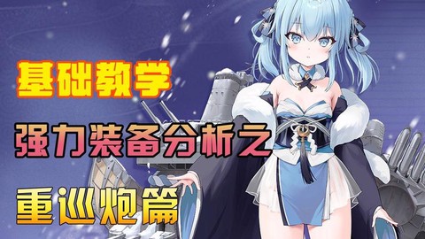 碧蓝航线炮巡有什么[图1]