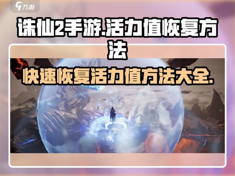 诛仙手游怎么增加气血[图1]