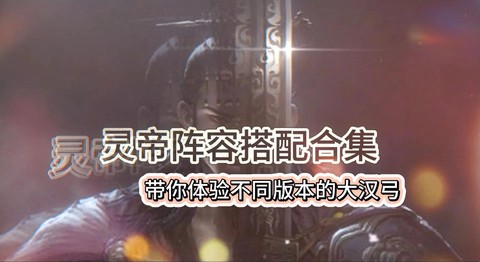 率土之滨灵帝怎么配点