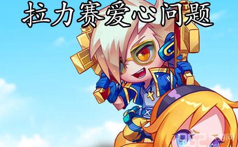 天天跑酷怎么送爱心