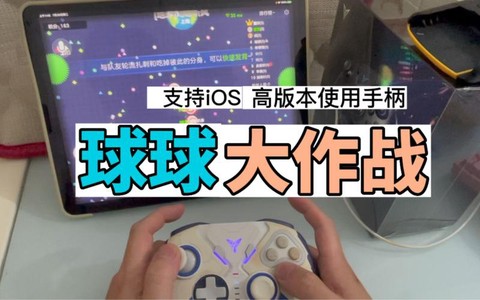 球球大作战怎么手柄