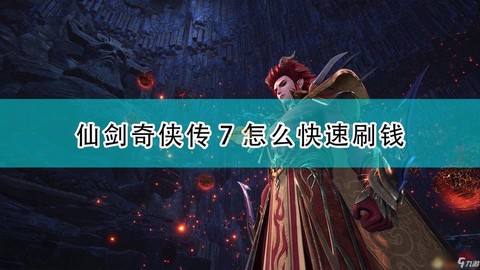 仙剑奇侠传什么赚钱[图1]