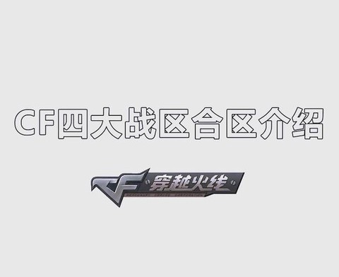 穿越火线如何查看大区[图2]