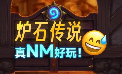 炉石传说上传说给什么