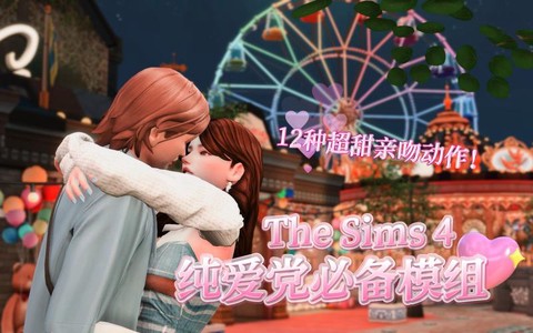 模拟人生4怎么初吻[图1]