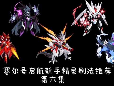 赛尔号什么精灵刷速度