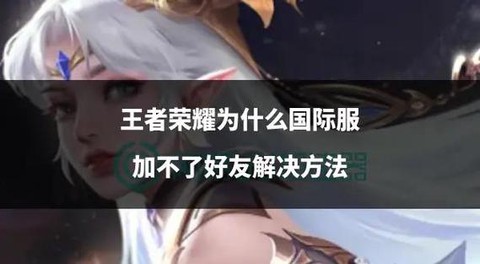 王者荣耀如何添加好友