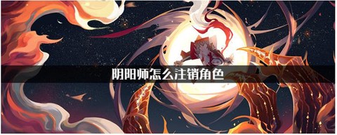 阴阳师怎么注销账号[图1]