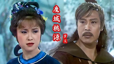 魔域桃源主题曲叫什么[图2]