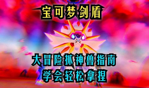 口袋妖怪怎么抓神兽[图1]