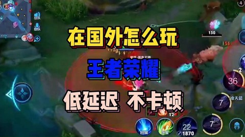 在国外怎么玩王者荣耀[图1]