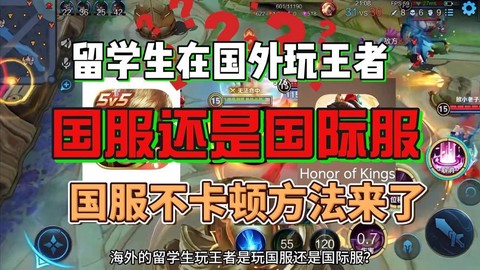 在国外怎么玩王者荣耀[图2]