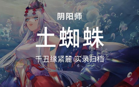 土蜘蛛阴阳师怎么进