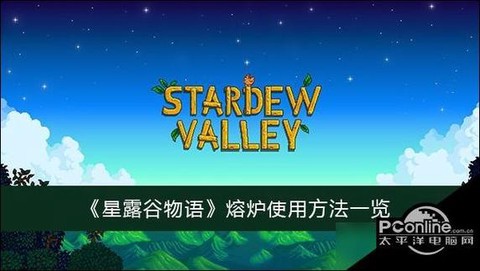 星露谷物语熔炉怎么