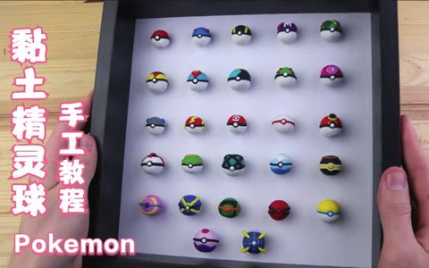 神奇宝贝怎么做精灵球