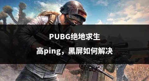绝地怎么显示ping[图2]