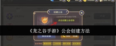 龙之谷怎么公会传承[图1]