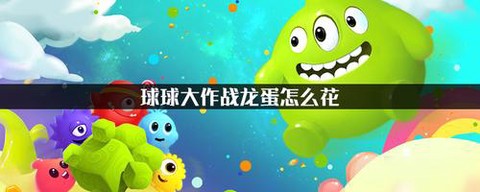 球球大作战龙蛋怎么开[图2]