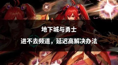 dnf为什么进不去了[图1]