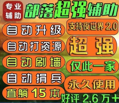 部落冲突什么辅助好用[图1]