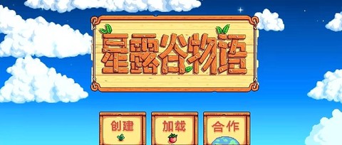 如何登录星露谷物语[图2]