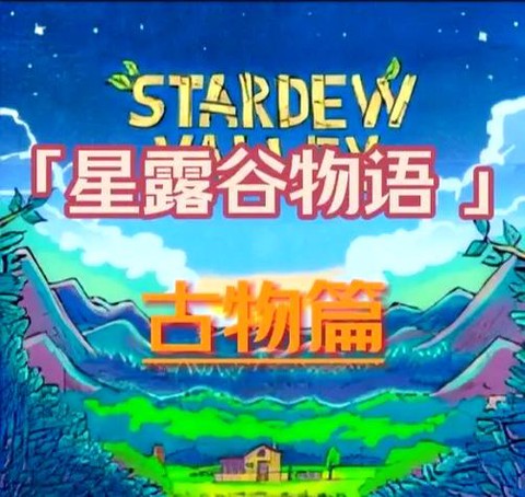 星露谷物语古物什么用
