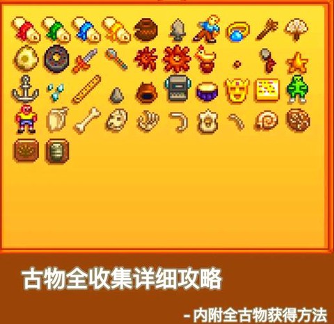 星露谷物语古物什么用[图1]