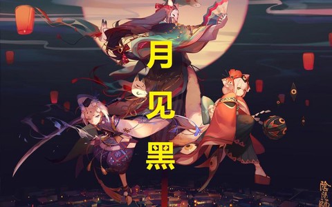 阴阳师月见黑怎么获得