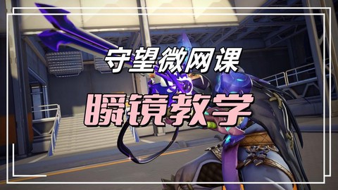 守望先锋安娜怎么瞬镜[图1]